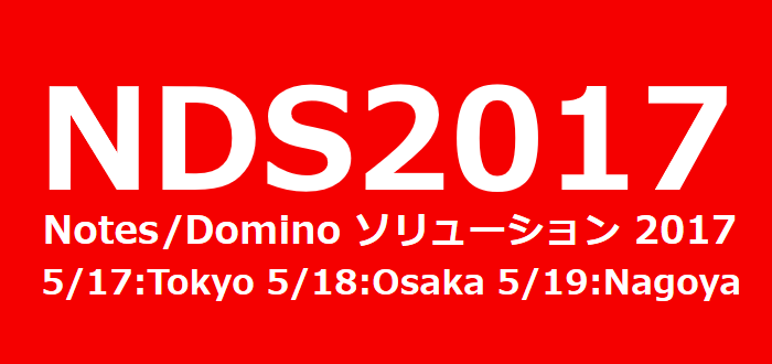 【2017/5/17-19】Notes/Dominoソリューション2017:Aveedoのご紹介