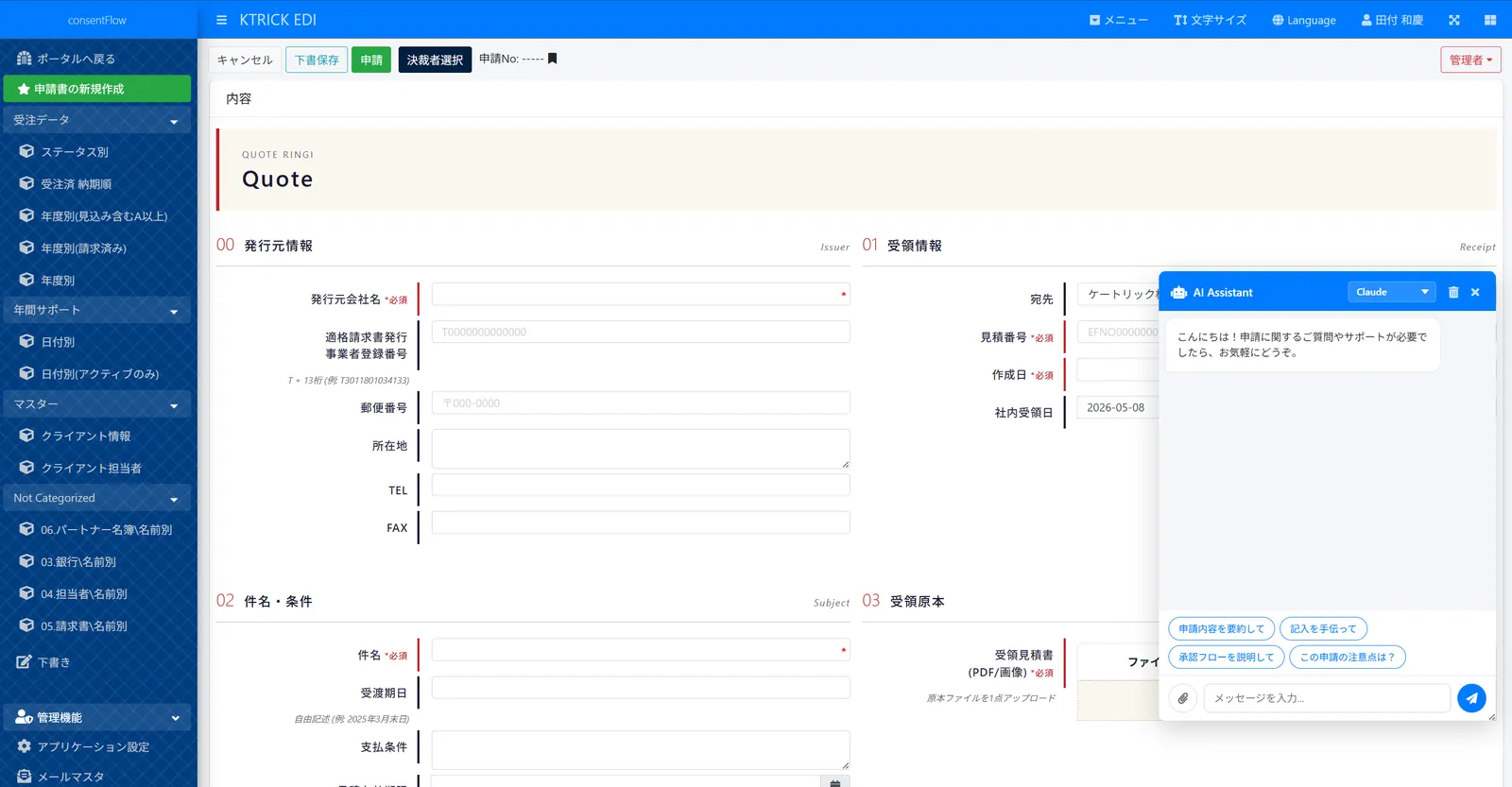 consentFlow の申請画面。見積書フォームの入力中に AI アシスタントのパネルを開き、「申請内容を要約して」「記入を手伝って」などの質問候補が並んでいる