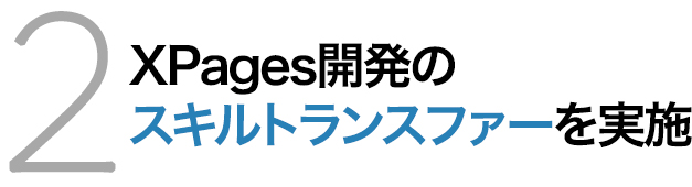 Notes/Domino, XPages開発のスキルトランスファーを実施します