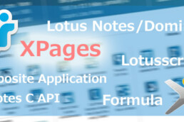 ロータスノーツ xpages