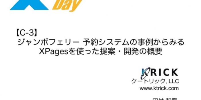 XPagesDay 2013 【C-3】予約システムをXPagesで構築した提案事例のスライドとコードの公開