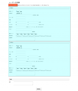 複数申請が可能なフォーム
