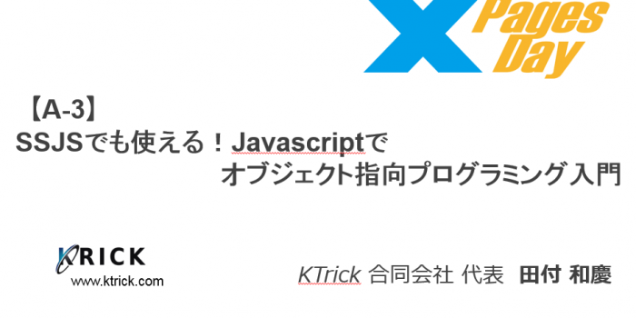XPagesDay 2014 「SSJSでも使える!Javascriptでオブジェクト指向プログラミング入門」スライド公開