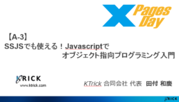 [A 3]SSJSでも使える！Javascriptでオブジェクト指向プログラミング入門