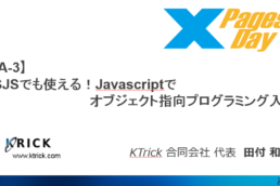 [A 3]SSJSでも使える！Javascriptでオブジェクト指向プログラミング入門