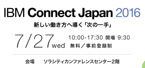 IBM Connect 2016 Japanで「Aveedo」の講演、展示を行います 2016/07/27(Wed)