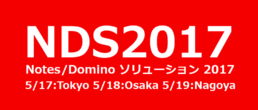 Notes/Domino ソリューション 2017