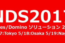 Notes/Domino ソリューション 2017