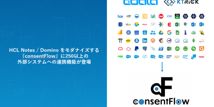 HCL Notes / Domino のモダナイズソリューションのケートリックとCData が業務提携