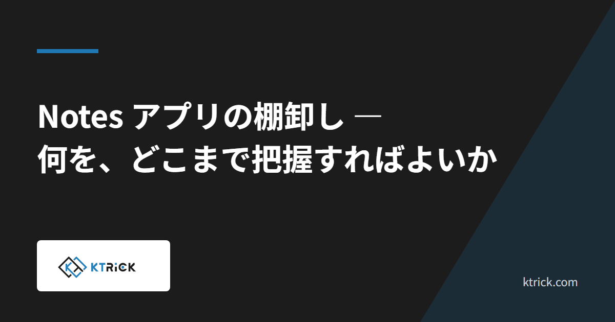 Notes アプリの棚卸し ― 何を、どこまで把握すればよいか