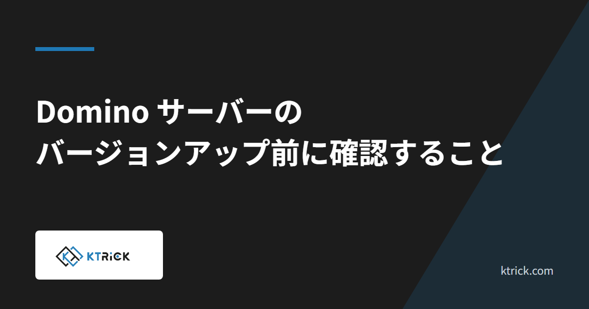 Domino サーバーのバージョンアップ前に確認すること